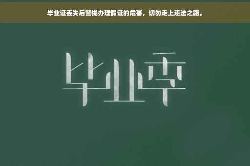 毕业证丢失后警惕办理假证的危害，切勿走上违法之路。