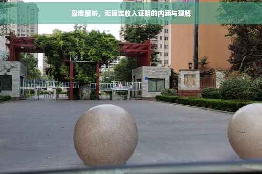 深度解析，无固定收入证明的内涵与理解