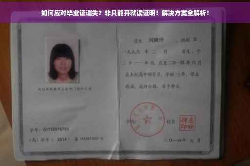 如何应对毕业证遗失？非只能开就读证明！解决方案全解析！
