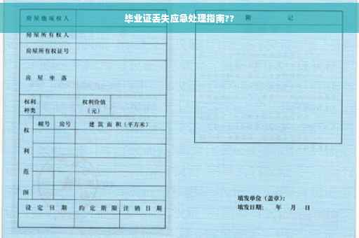 毕业证丢失应急处理指南??