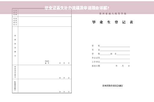 毕业证丢失补办流程及申请理由详解?