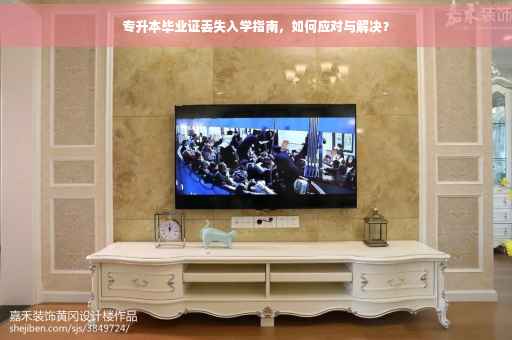 专升本毕业证丢失入学指南，如何应对与解决？