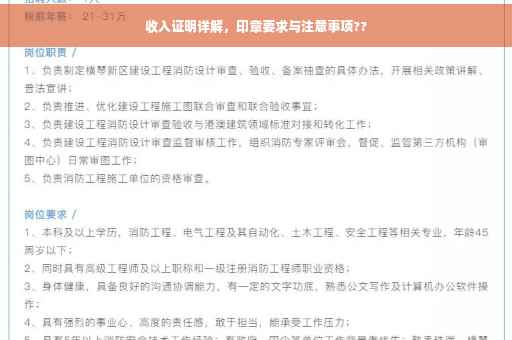 收入证明详解，印章要求与注意事项??