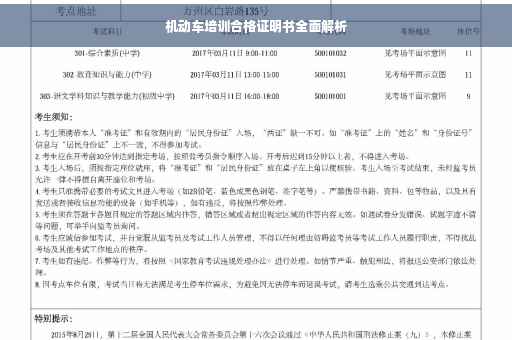 机动车培训合格证明书全面解析