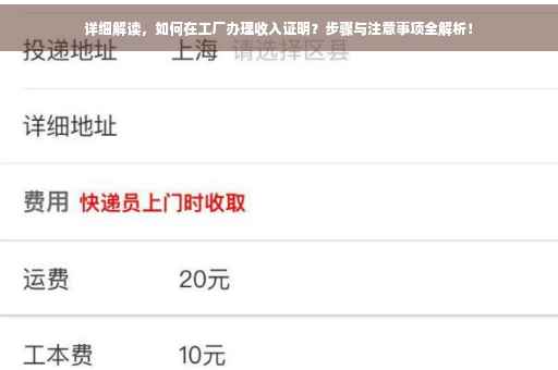 详细解读，如何在工厂办理收入证明？步骤与注意事项全解析！