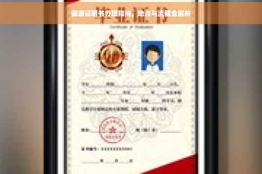 健康证明书办理指南，地点与流程全解析