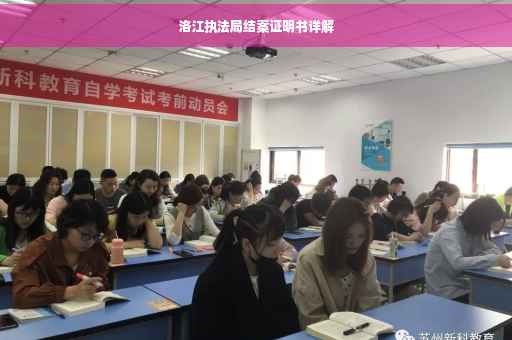 洛江执法局结案证明书详解