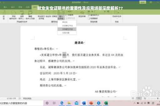 就业失业证明书的重要性及应用场景深度解析??