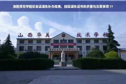 洛阳师范学院毕业证遗失补办指南，找回遗失证书的步骤与注意事项 ??