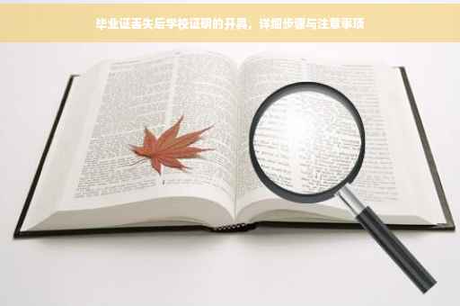 毕业证丢失后学校证明的开具，详细步骤与注意事项