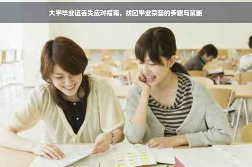 大学毕业证丢失应对指南，找回学业荣誉的步骤与策略