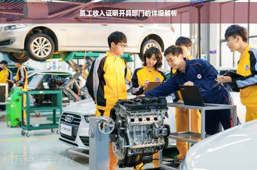 员工收入证明开具部门的详细解析