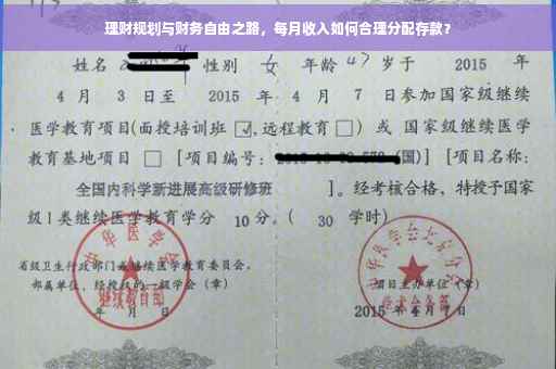 理财规划与财务自由之路，每月收入如何合理分配存款？