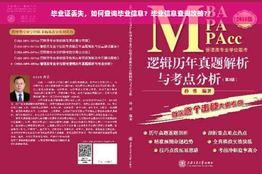 毕业证丢失，如何查询毕业信息？毕业信息查询攻略??