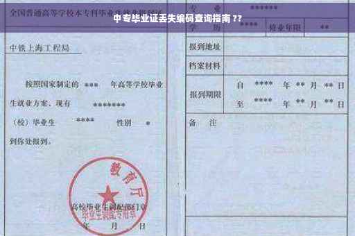 中专毕业证丢失编码查询指南 ??