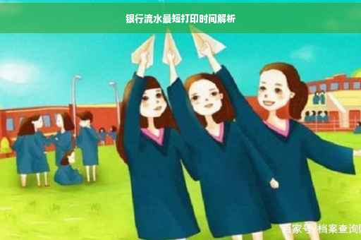 银行流水最短打印时间解析