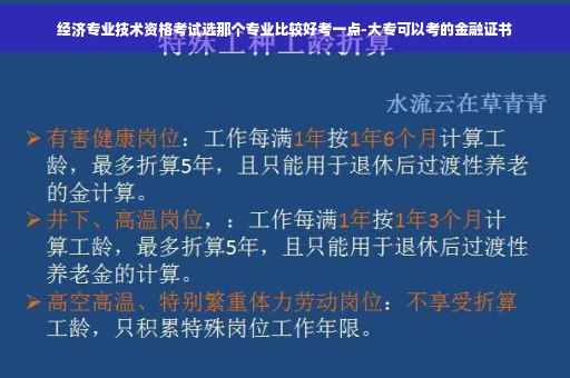 经济专业技术资格考试选那个专业比较好考一点-大专可以考的金融证书
