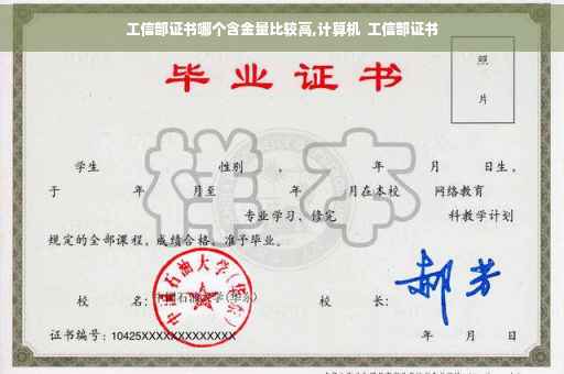 工信部证书哪个含金量比较高,计算机 工信部证书 工信部证书哪个含金量比较高,计算机 工信部证书