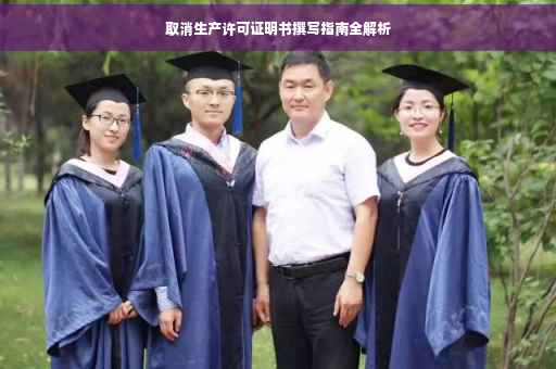 取消生产许可证明书撰写指南全解析