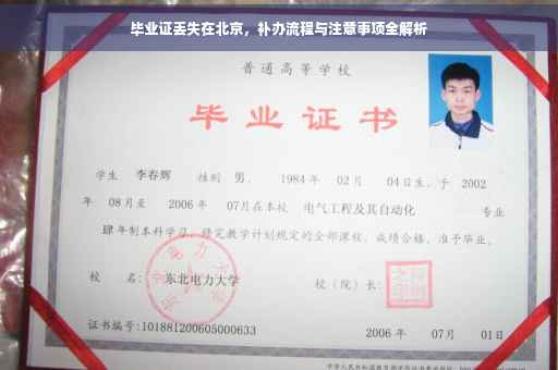 毕业证丢失在北京，补办流程与注意事项全解析