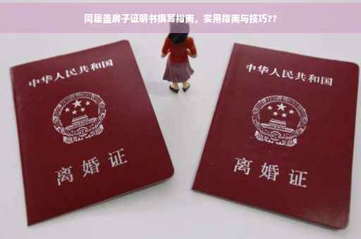 同居盖房子证明书撰写指南，实用指南与技巧??