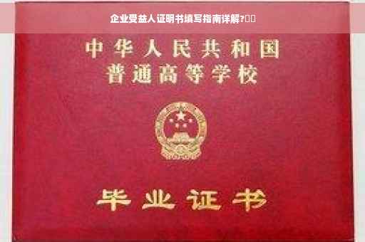 企业受益人证明书填写指南详解?⚡️