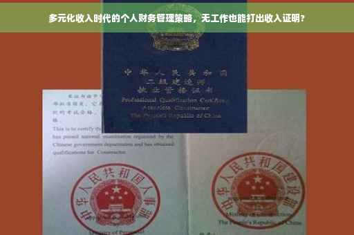 多元化收入时代的个人财务管理策略，无工作也能打出收入证明?