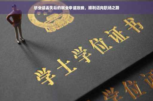 毕业证丢失后的就业申请攻略，顺利迈向职场之路