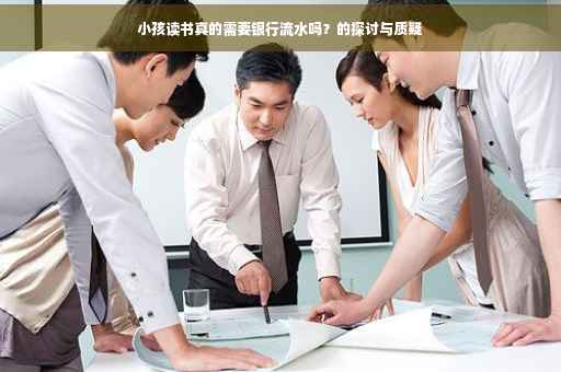 小孩读书真的需要银行流水吗？的探讨与质疑