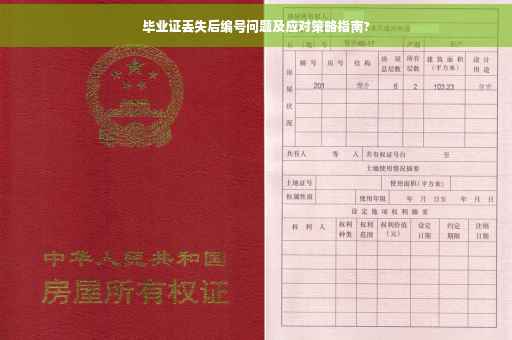 毕业证丢失后编号问题及应对策略指南?