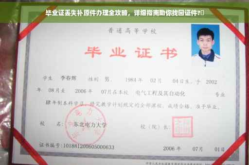 毕业证丢失补原件办理全攻略，详细指南助你找回证件?✨