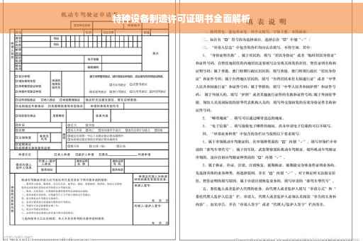 特种设备制造许可证明书全面解析