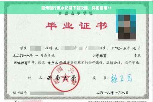 赣州银行流水记录下载攻略，详细指南??