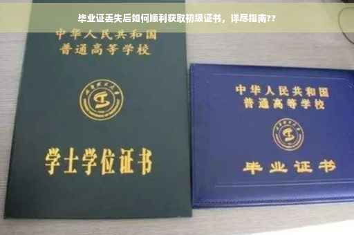 毕业证丢失后如何顺利获取初级证书，详尽指南??
