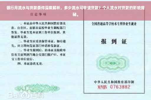 银行月流水与贷款条件深度解析，多少流水可申请贷款？个人流水对贷款的影响揭秘。