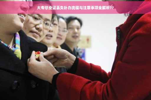 大专毕业证丢失补办流程与注意事项全解析??