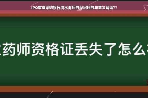 IPO审查采购银行流水背后的深层目的与意义解读??