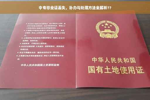 中专毕业证丢失，补办与处理方法全解析??