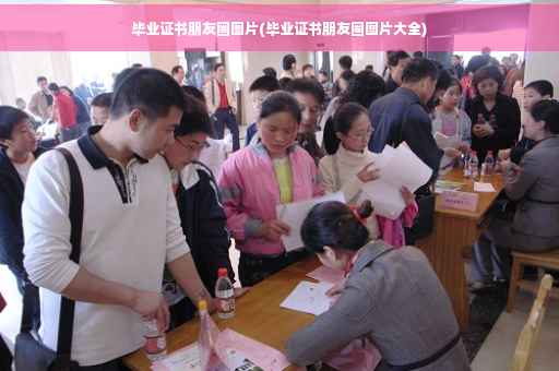 毕业证书朋友圈图片(毕业证书朋友圈图片大全)