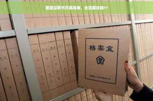 医院证明书开具指南，全流程攻略??