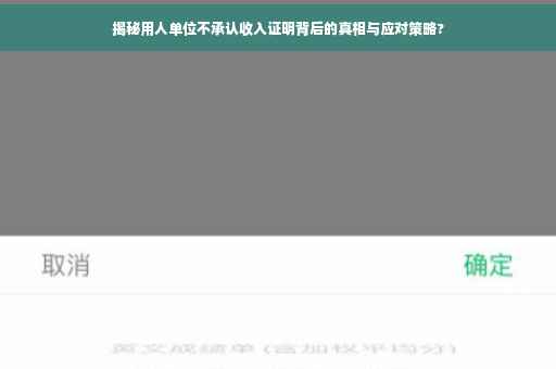 揭秘用人单位不承认收入证明背后的真相与应对策略?