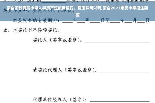 蒙自市教育局小学入学房产证抵押银行。复印件可以吗,蒙自2023惠民小学招生简章