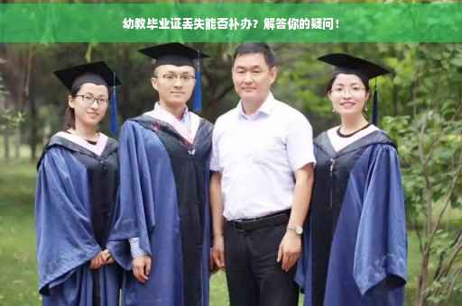 幼教毕业证丢失能否补办？解答你的疑问！