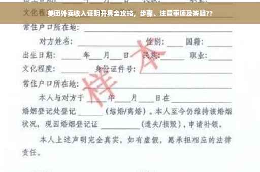 美团外卖收入证明开具全攻略，步骤、注意事项及答疑??