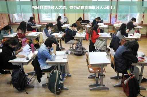 揭秘非传统收入之道，零劳动也能获取收入证明?✨