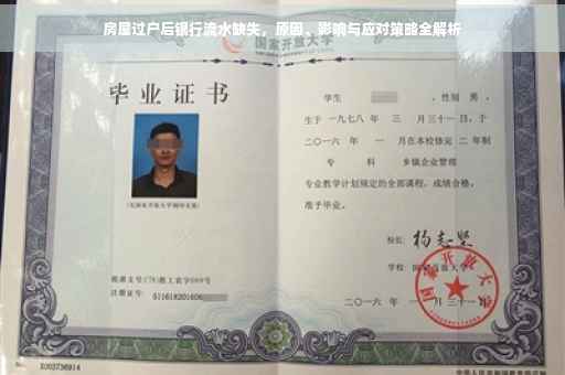 房屋过户后银行流水缺失，原因、影响与应对策略全解析