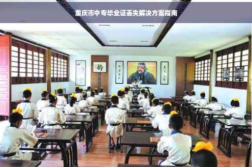 重庆市中专毕业证丢失解决方案指南