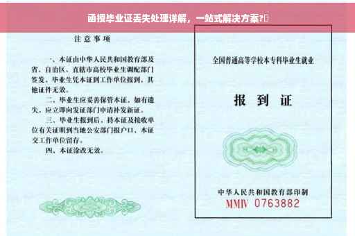 函授毕业证丢失处理详解，一站式解决方案?✨