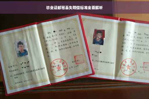 毕业证邮寄丢失赔偿标准全面解析