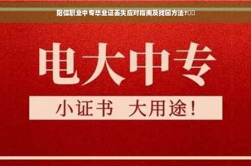 阳信职业中专毕业证丢失应对指南及找回方法?⚡️